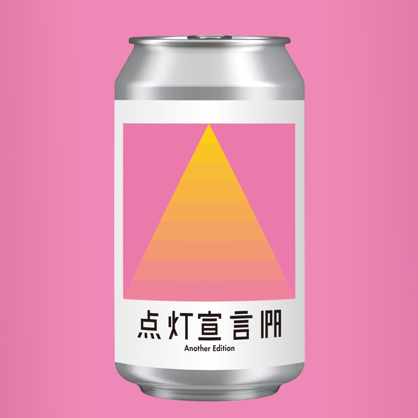 点灯宣言IPA Another Edition